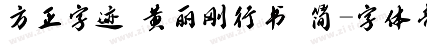 方正字迹 黄丽刚行书 简字体转换